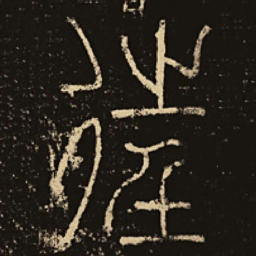 释梦英往书法图片