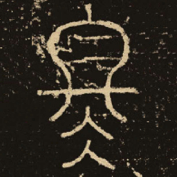 释梦英冬书法图片