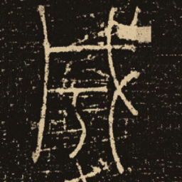 释梦英成书法图片