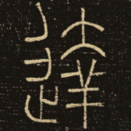 释梦英达书法图片