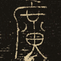 释梦英广书法图片