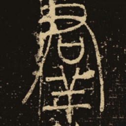 释梦英群书法图片