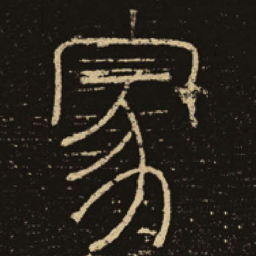 释梦英家书法图片