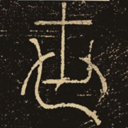 释梦英世书法图片