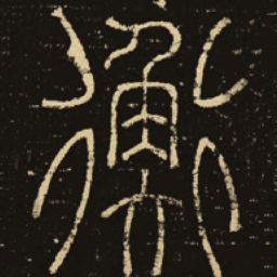 释梦英衡书法图片