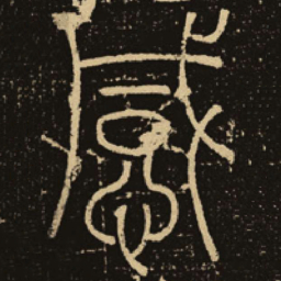 释梦英感书法图片