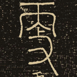 释梦英更书法图片