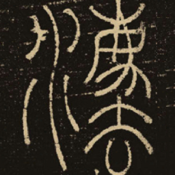 释梦英法书法图片