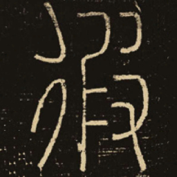 释梦英假书法图片