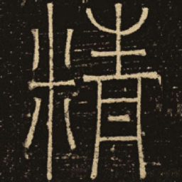 释梦英精书法图片