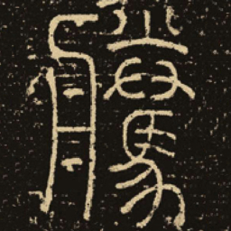 释梦英腾书法图片