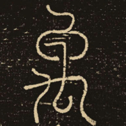 释梦英禹书法图片