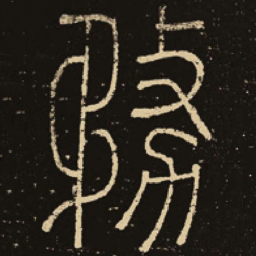 释梦英务书法图片