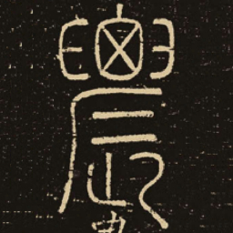 释梦英农书法图片