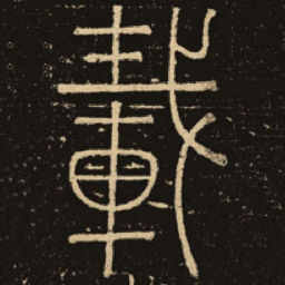 释梦英载书法图片