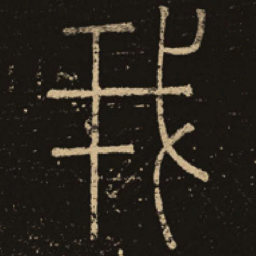 释梦英我书法图片