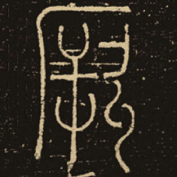 释梦英厥书法图片