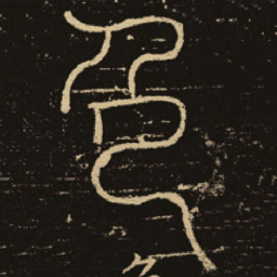 释梦英色书法图片