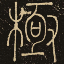 释梦英极书法图片