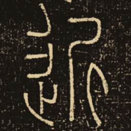 释梦英近书法图片