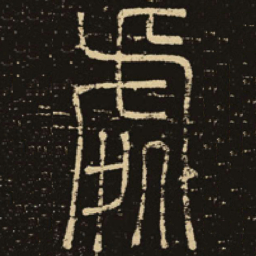 释梦英处书法图片
