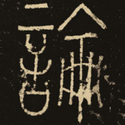 释梦英论书法图片