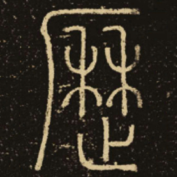 释梦英历书法图片