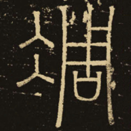 释梦英凋书法图片