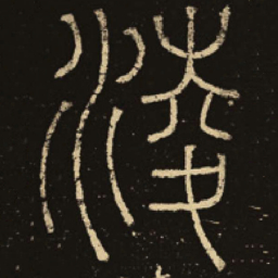 释梦英凌书法图片