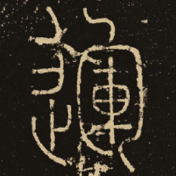 释梦英运书法图片