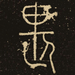 释梦英畏书法图片