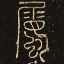 释梦英属书法图片