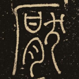 释梦英厌书法图片