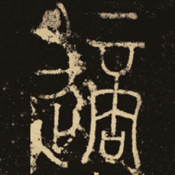 释梦英适书法图片