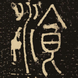 释梦英餐书法图片