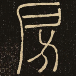 释梦英房书法图片