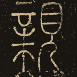 释梦英亲书法图片