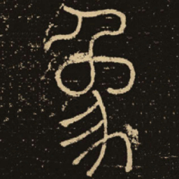 释梦英象书法图片