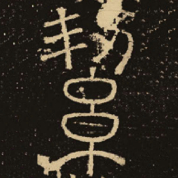 释梦英洁书法图片