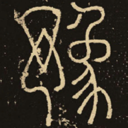 释梦英豫书法图片