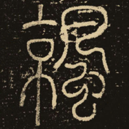 释梦英凉书法图片