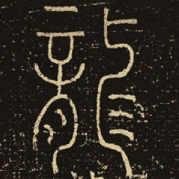 释梦英龙书法图片