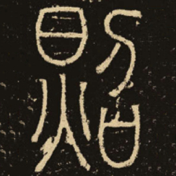 释梦英照书法图片