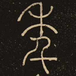 释梦英年书法图片