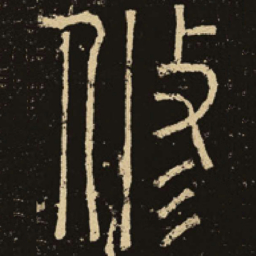 释梦英修书法图片