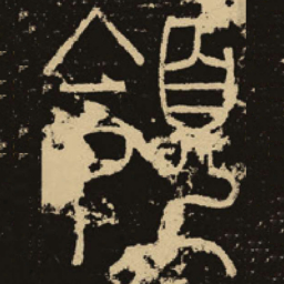 释梦英领书法图片