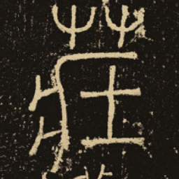 释梦英庄书法图片