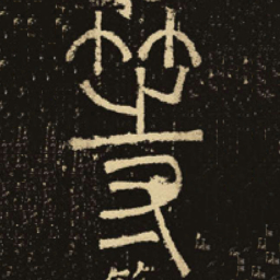 释梦英等书法图片
