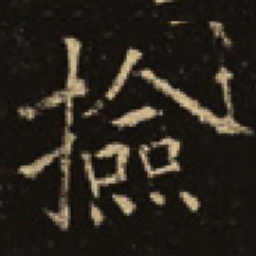 吴延祚捡书法图片