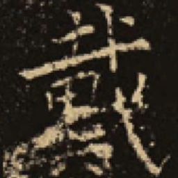 吴延祚戴书法图片